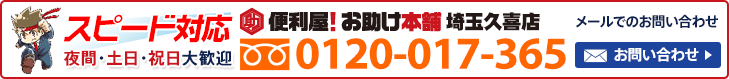 便利屋 お助け本舗 埼玉久喜店へお気軽にお問い合わせください　メールでのお問い合わせはこちら