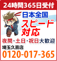 相談・見積り無料！便利屋 お助け本舗 埼玉久喜店 0120-017-365