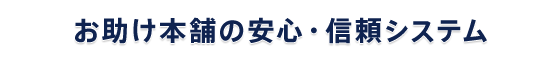お助け本舗 埼玉久喜店の安心・信頼システム